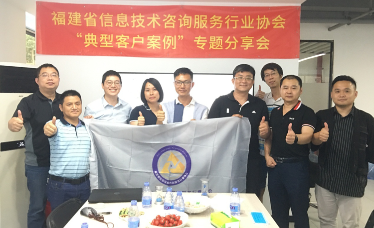 福建省信息技术咨询服务行业协会厦门交流中心“典型客户案例”分享会
