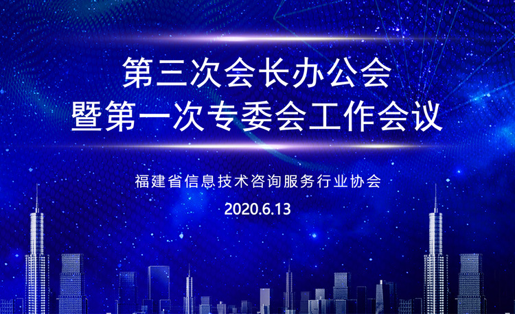协会动态｜福建省信息技术咨询服务行业协会第三次会长办公会暨第一次专委会工作会议顺利召开