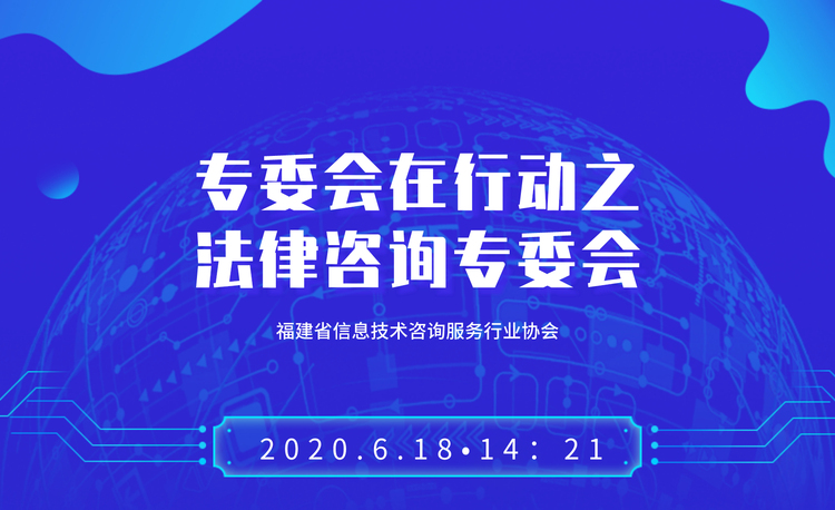 “专委会在行动”系列活动第一期│法律咨询专委会：信息技术服务行业合同签订过程的法律风险