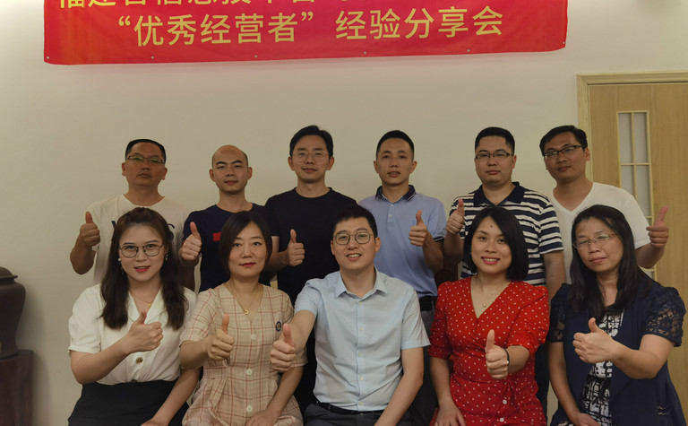 福建省信息技术咨询服务行业协会厦门交流中心“优秀经营者”分享会
