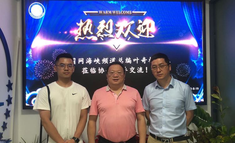 中国网海峡频道总编叶奇栋先生一行到访协会交流指导。