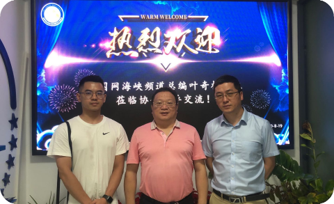 中国网海峡频道总编叶奇栋先生一行到访协会交流指导。