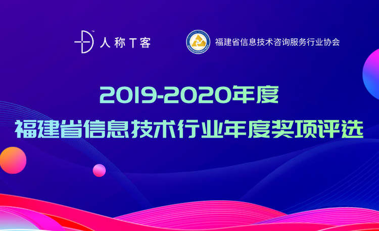福建省信息技术行业年度奖项评选（2019-2020年度）