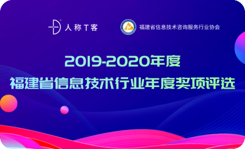 福建省信息技术行业年度奖项评选（2019-2020年度）