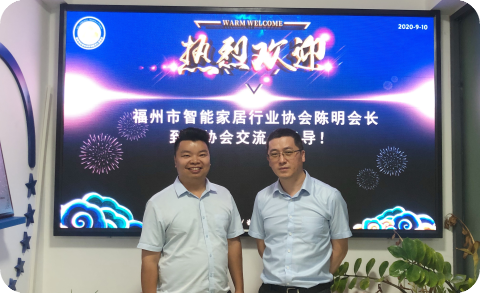 福州市智能家居行业协会会长陈明先生一行到访协会交流、指导！
