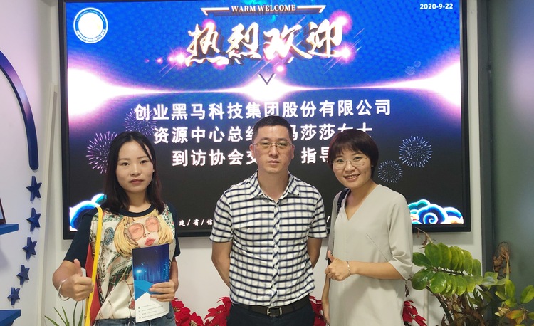 创业黑马科技集团股份有限公司资源中心总经理冯莎莎女士一行到访协会交流、指导！