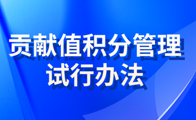 贡献值积分管理试行办法