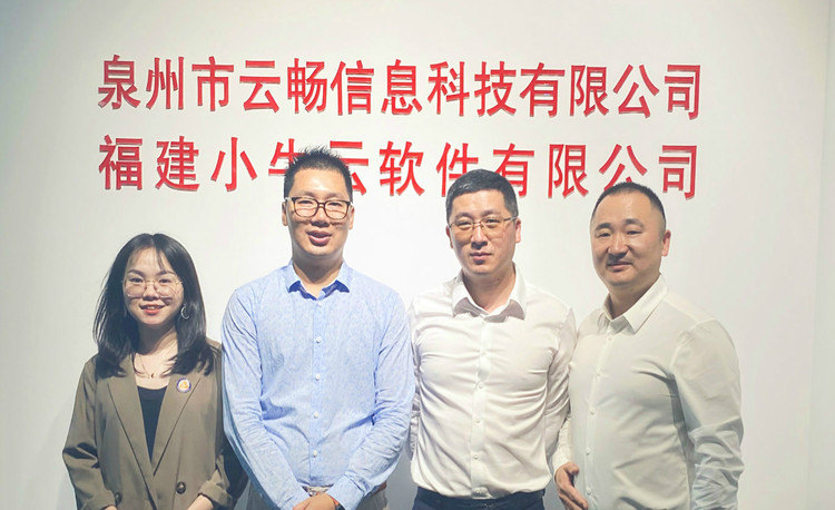 走访理事单位-泉州市云畅信息科技有限公司