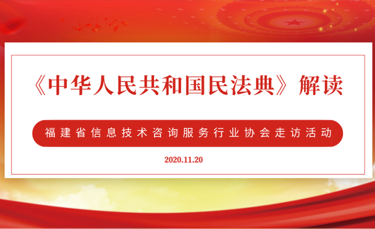 福建省信息技术咨询服务行业协会到访福建闽众律师事务所参观交流