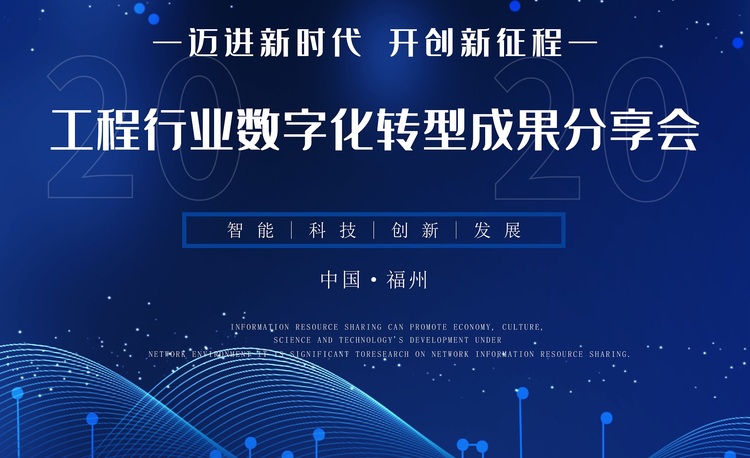 工程行业数字化转型成果分享会报名