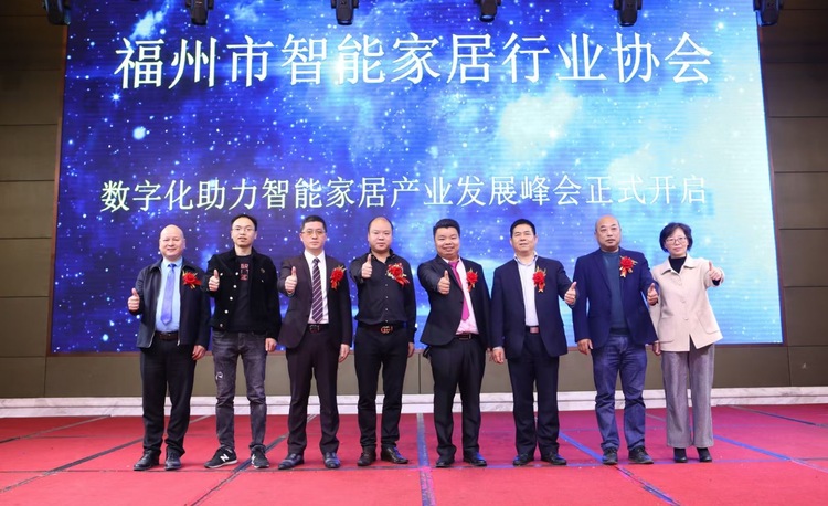 我会应邀参加福州市智能家居行业协会主办的“数字化助力智能家居产业发展峰会”