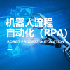 机器人流程自动化（RPA）专业委员会