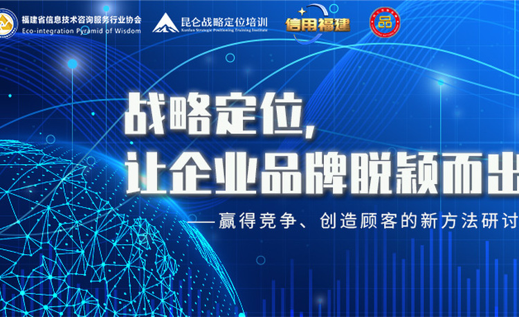 活动报名 | 战略定位，让企业品牌脱颖而出——赢得竞争、创造顾客的新方法研讨会