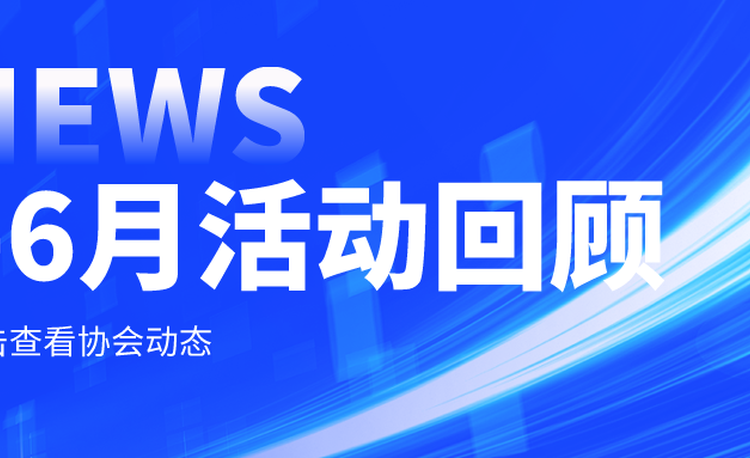 协会5-6月工作动态回顾