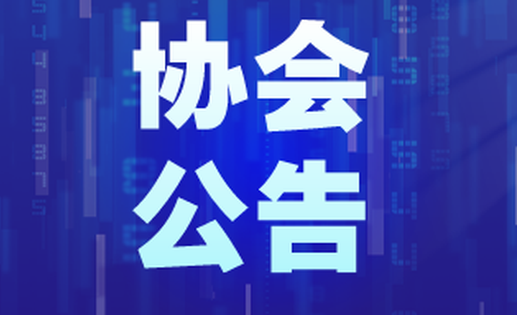 协会公告|福建省标准化协会核准我会为第九届理事会（团体）理事单位