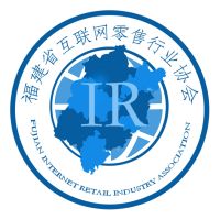 福建省互联网零售行业协会