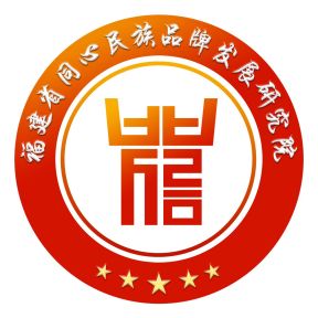 福建省同心民族品牌发展研究院
