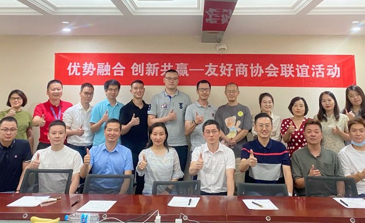 优势融合 创新共赢——友好商协会联谊活动第一期圆满举行