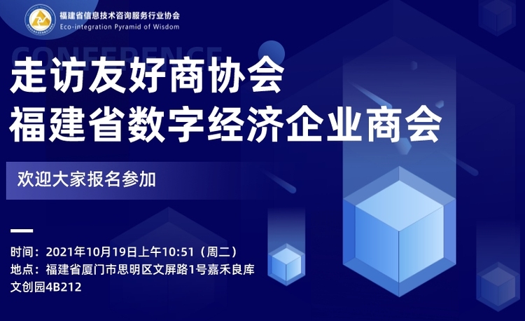 走访友好商协会—福建省数字经济企业商会