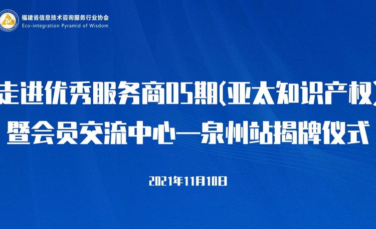 走进优秀服务商05期（亚太知识产权） 暨会员交流中心—泉州站揭牌仪式
