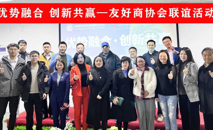 优势融合 创新共赢——友好商协会联谊活动第三期圆满举行