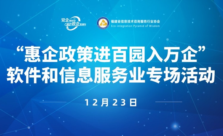 “惠企政策进百园入万企”软件和信息服务业专场活动（企业战略定位——如何将产品高效推向市场）
