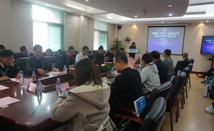 专精特新“小巨人”企业赋能行动系列活动之产业链上下游对接活动