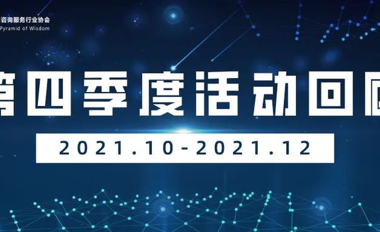 2021年第四季度活动回顾