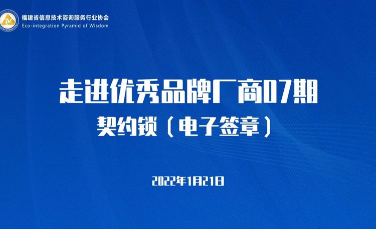 走进优秀品牌厂商07期——契约锁（电子签章）