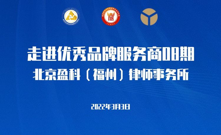 走进优秀品牌服务商08期——北京盈科（福州）律师事务所
