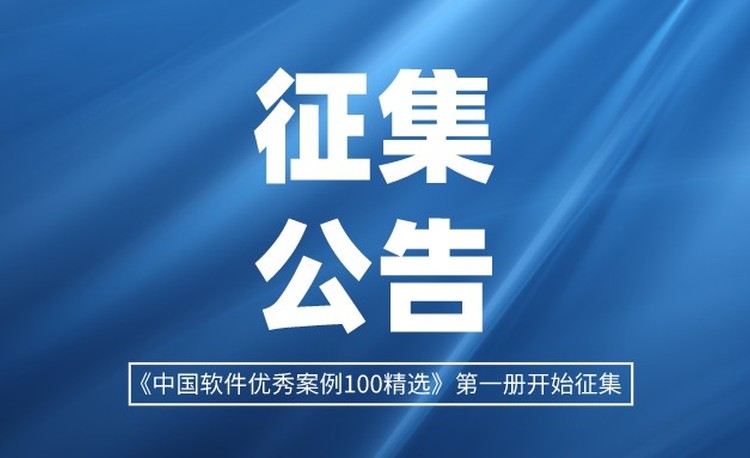 《中国软件优秀案例100精选》第一册开始征集啦