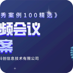 《中国软件优秀案例100精选》之常务理事单位：福建省科创信息技术有限公司