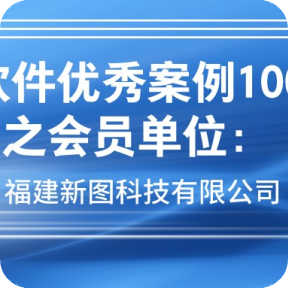 《中国软件优秀案例100精选》之会员单位：福建新图科技有限公司