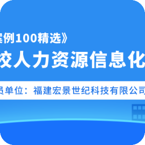 《中国软件优秀案例100精选》之会员单位：福建宏景世纪科技有限公司