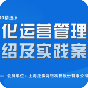《中国软件优秀案例100精选》之会员单位：上海泛微网络科技股份有限公司
