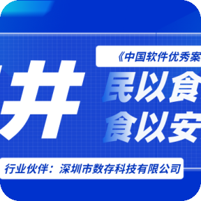 《中国软件优秀案例100精选》之行业伙伴：深圳市数存科技有限公司