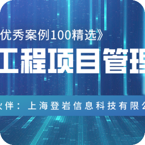《中国软件优秀案例100精选》之行业伙伴：上海登岩信息科技有限公司