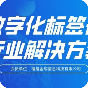 《中国软件优秀案例100精选》之会员单位：福建金成信息科技有限公司