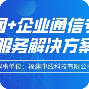 《中国软件优秀案例100精选》之理事单位：福建中线科技有限公司