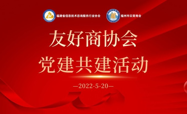 友好商协会党建共建活动