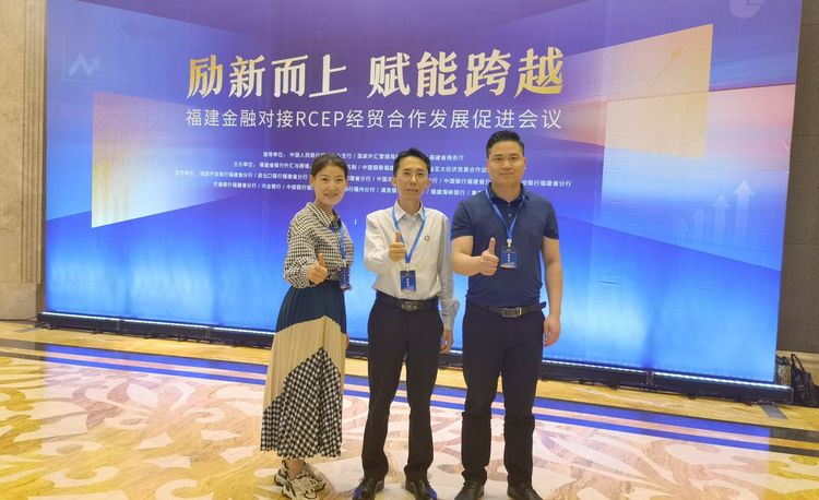 我会受邀出席福建金融对接RCEP经贸合作发展促进会议