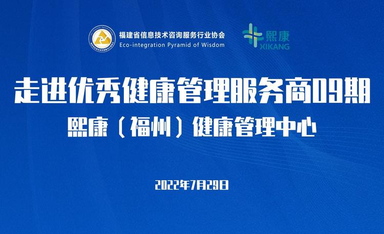 走进优秀健康管理服务商09期——熙康（福州）健康管理中心