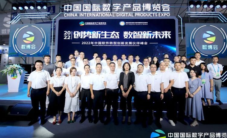 2022中国软件转型创新发展伙伴峰会圆满落幕