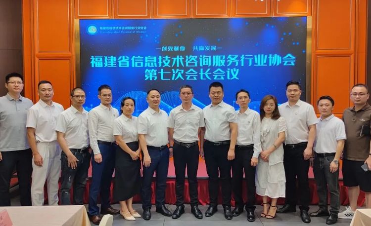 福建省信息技术咨询服务行业协会第七次会长会议圆满召开！