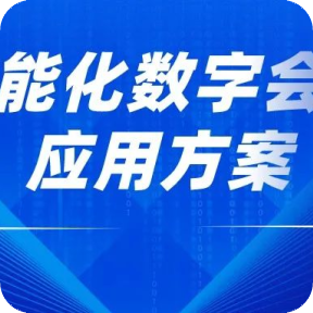 《中国软件优秀案例100精选》之会员单位：福建智慧蓝凌软件有限公司