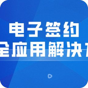 《中国软件优秀案例100精选》之会员单位：无忧签(福建）数字科技有限公司