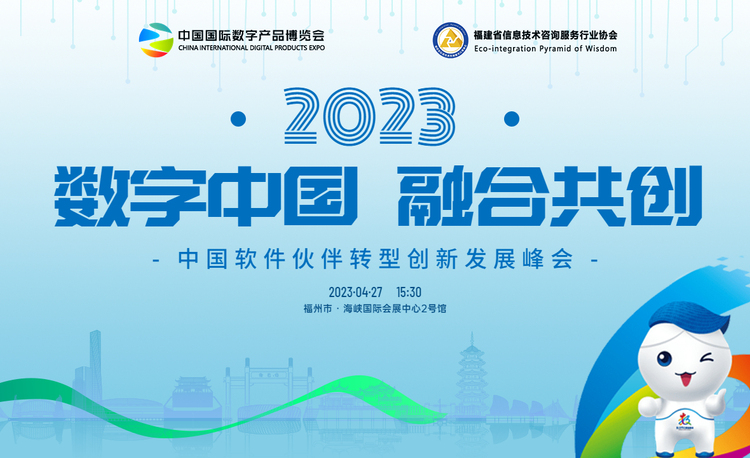 数字中国  融合共创——2023中国软件伙伴转型创新发展峰会