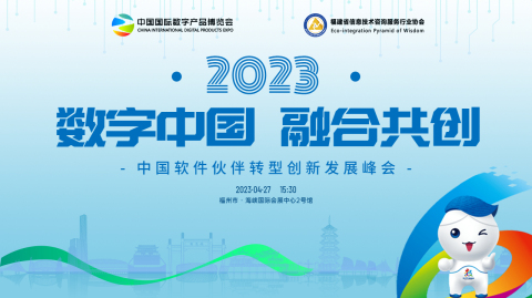数字中国  融合共创——2023中国软件伙伴转型创新发展峰会