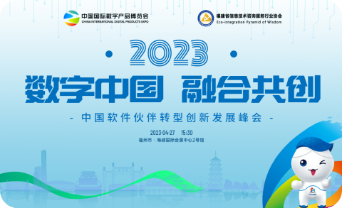 数字中国  融合共创——2023中国软件伙伴转型创新发展峰会