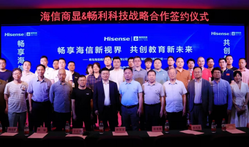 我会受邀出席海信商显&畅利科技战略合作签约暨产品发布仪式